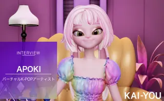 韓国発バーチャルアーティスト・APOKIインタビュー　日本語は『河童のクゥ』で覚えた？