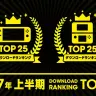 2017年上半期 ダウンロードランキング／画像はすべて任天堂の公式サイトより