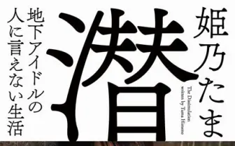 姫乃たま初著作刊行! 現役地下アイドルが綴る人に言えない生活とは