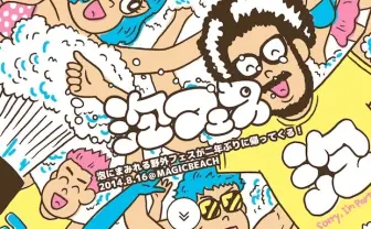 ビーチで泡と音にまみれろ! 2年ぶり野外イベント「泡フェス」開催