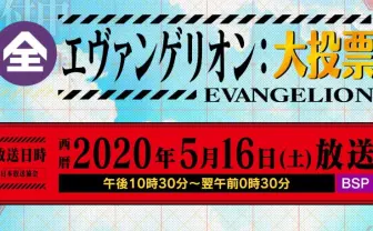 NHKでついに「エヴァ大投票」あなたの推し使徒は？ 新劇3作＆特番も決定