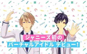 ジャニーズ初のバーチャルアイドルは「なにわ男子」の2人 キャラデザはHoneyWorks