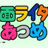 『仮面ライダーあつめ』