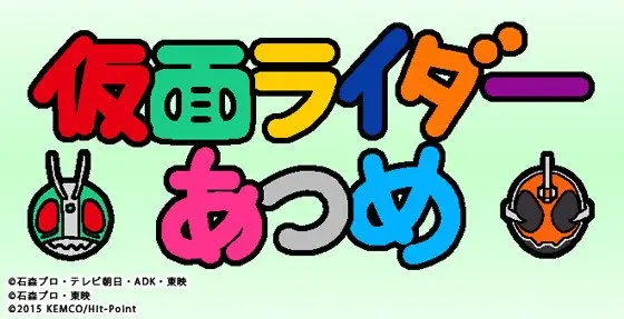 『ねこあつめ』×特撮!?　異色のゆるアプリ『仮面ライダーあつめ』