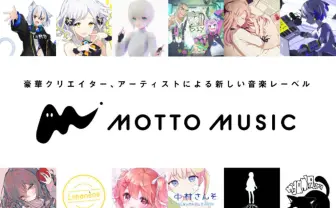 ネット発レーベル「MOTTO MUSIC」設立　KOTONOHOUSEやBOOGEY VOXXら参加