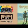 『ゼルダの伝説 BotW』が全編VRに　Nintendo LaboのVRゴーグルに対応