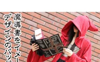 魔導書バッグがヴィレヴァンに登場！ これでワンランク上の魔法使いに