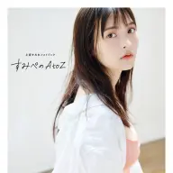 『上坂すみれフォトブック すみぺのAtoZ』