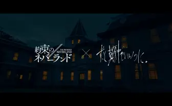 ずとまよ×映画『約束のネバーランド』コラボPV　楽曲の世界観で光る役者の演技