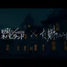 ずっと真夜中でいいのに。×映画『約束のネバーランド』主題歌PV