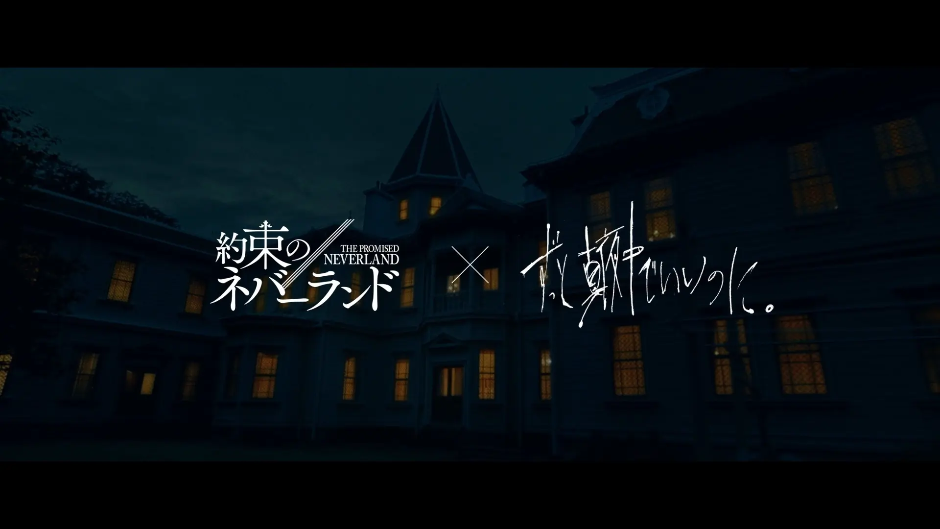 ずっと真夜中でいいのに。×映画『約束のネバーランド』主題歌PV