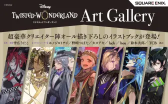 『ツイステ』イラストブックにMika Pikazoら17名が参加　表紙は雪広うたこ