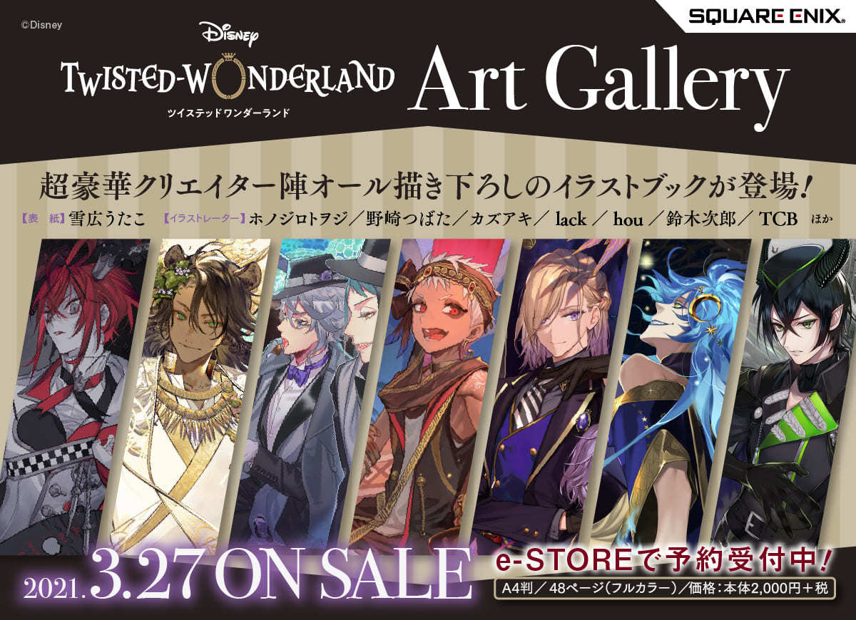 ツイステ』イラストブックにMika Pikazoら17名が参加 表紙は雪広うたこ