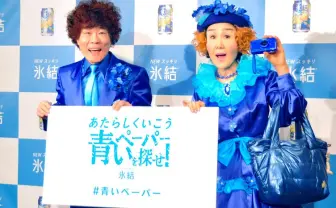 青い林家ペー&パー子が渋谷を歩く謎イベント! 会場が氷結した迷トークをレポ