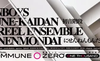 入場無料の「FREEDOMMUNE」が2013年も開催！ 瀬戸内寂聴、ZAZENBOYS、冨田勲ら