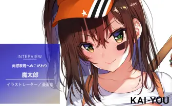 イラストレーター 魔太郎インタビュー 独学で手にした肉感表現と“嘘の絵”