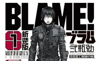 弐瓶勉『BLAME!』劇場アニメ化　制作は「シドニア」ポリゴンピクチュアズ