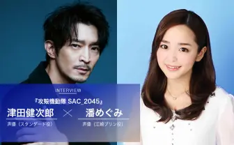 『攻殻機動隊 SAC_2045』津田健次郎＆潘めぐみに聞く　新メンバーとしての覚悟と信念