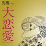 『海響一号　大恋愛』表紙 / 画像は海響舎の公式ページより