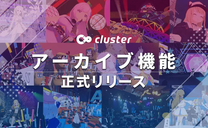 VRプラットフォームcluster　アーカイブ機能で変化するイベントの価値