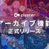 clusterがアーカイブ機能をリリース