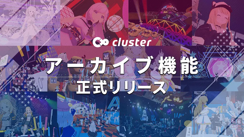 VRプラットフォームcluster　アーカイブ機能で変化するイベントの価値