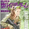 表紙は岩佐真悠子さん　画像は、公式HPより「WE LOVE サバイバルゲーム」