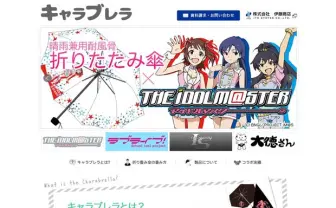 老舗メーカーからキャラ傘ブランド「キャラブレラ」誕生！ アイマス傘ほしい
