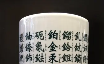 厨二心を刺激する「元素湯呑み」とは？ お寿司を食べながら化学の勉強