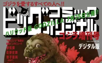20人の漫画家が共演！ 『ゴジラ増刊号』に高橋留美子、諸星大二郎ら