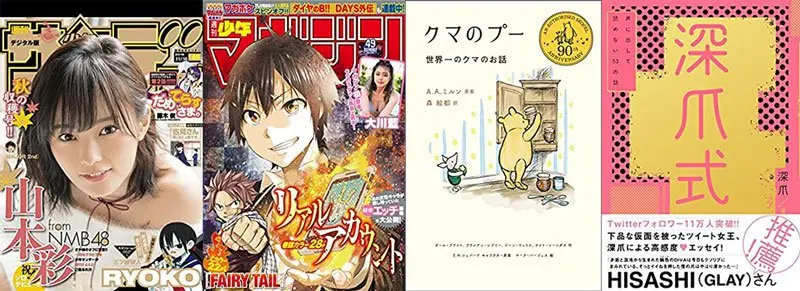 【11月2日配信の漫画・雑誌】『週刊少年サンデー』「クマのプー　世界一のクマのお話」「深爪式　声に出して読めない53の話」など179冊