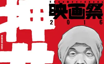 「押井守映画祭2016」第二夜 『立喰師列伝』ほかディープな3作品を上映
