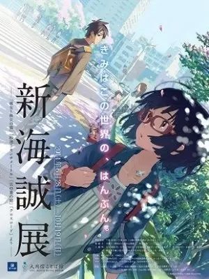 新海誠展　静岡県三島で開催　4作品の制作資料や映像、世界観を紹介