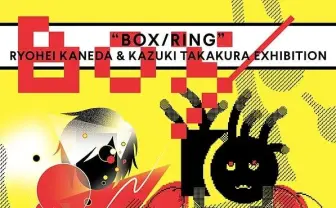 金田遼平、たかくらかずきの展覧会　時間制限ありの即興創作とは？