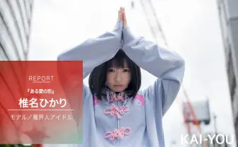 椎名ひかり/ぴかりんインタビュー 噛対応、土下座、踏み付け…ある愛の形