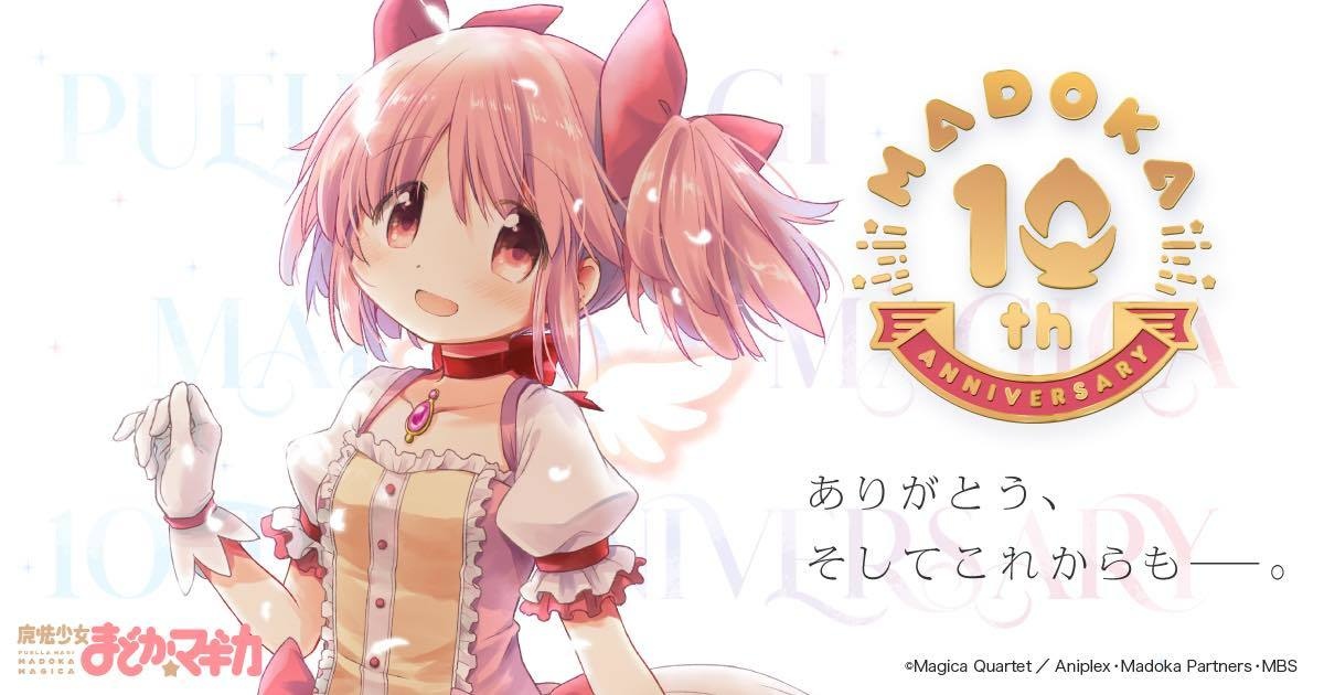 まどマギ』10周年記念プロジェクト始動 悠木碧や制作陣からコメントが