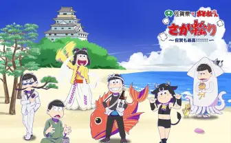 おそ松さん「さが松り」描き下ろしイラスト解禁　6つ子が佐賀とコラボ