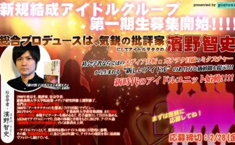 批評家の濱野智史プロデュースで、アイドルグループ発足！ 一期生を募集