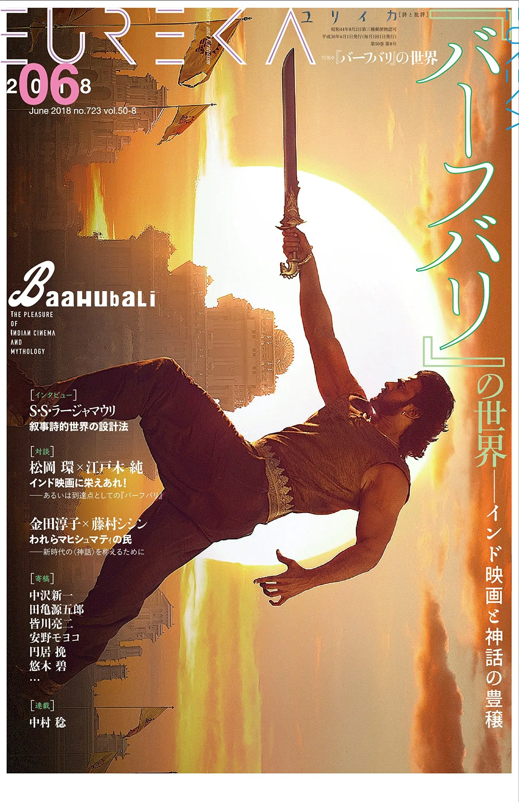 ユリイカ「バーフバリ」特集　悠木碧ら語る大作インド映画