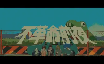 NEE×こむぎこ2000「不革命前夜」MVが100万再生突破 気鋭タッグが大台超え