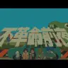 NEE「不革命前夜」MV