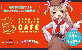 いよいよ誕生日だ！ 名取さな、単独イベントにあわせて「ばくたんカフェ」開店