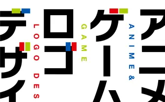エンタメ作品のロゴを多数掲載した書籍『アニメ・ゲームのロゴデザイン』刊行
