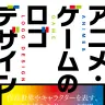 『アニメ・ゲームのロゴデザイン』