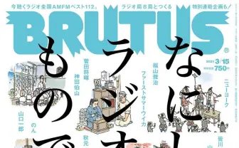 『BRUTUS』でラジオ特集　長濱ねるやファッサマが溢れるラジオ愛を語る