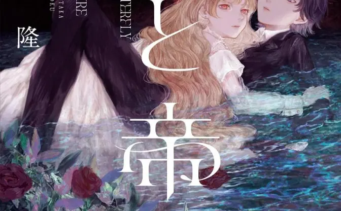 百合×歴史×SF『蝶と帝国』 ソ連百合小説で話題を集めた南木義隆初の長編