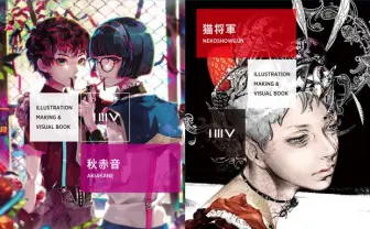 秋赤音と猫将軍の作品&技術を解説　豪華イラスト本2冊同時刊行