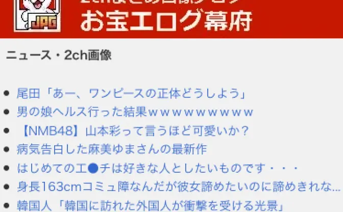 国内最大手ブログ「お宝エ□グ幕府」、ついに倒幕される