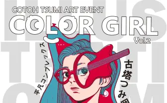 イラストレーター・古塔つみが福岡パルコで個展　楽曲はNUMBER GIRLの田渕ひさ子