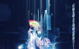 「VR能 攻殻機動隊」2021年国内ツアー公演 最先端技術×能で世界観を再現